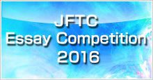 jftc-essay-competition-2016